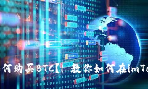 imToken钱包如何购买BTC？| 教你如何在imToken购买比特币