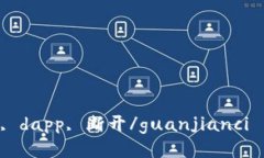 Tokenim设置, dapp, 断开/guanjianci——是否需要？