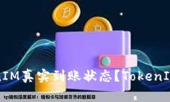 如何查看TokenIM真实到账状