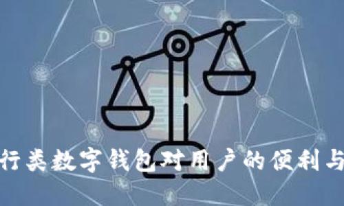 探讨建行类数字钱包对用户的便利与优劣势