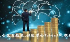 TokenIM最全使用教程，快速学会TokenIM，提升工作效