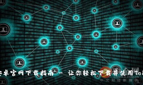 Tokenim安卓官网下载指南 - 让你轻松下载并使用Tokenim钱包