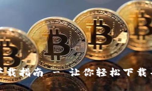 Tokenim安卓官网下载指南 - 让你轻松下载并使用Tokenim钱包