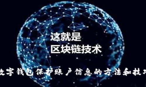 数字钱包保护账户信息的方法和技巧