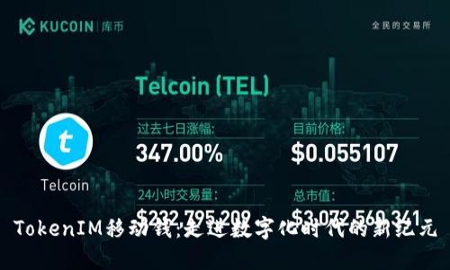 TokenIM移动钱：走进数字化时代的新纪元