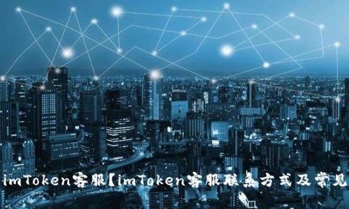 如何找到imToken客服？imToken客服联系方式及常见问题解答