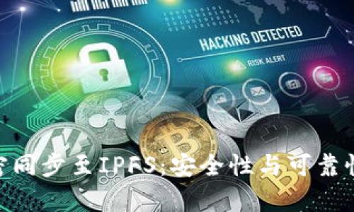 TokenIM数据加密同步至IPFS：安全性与可靠性并存的未来趋势