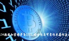 TokenIM数据加密同步至IPFS：安全性与可靠性并存的