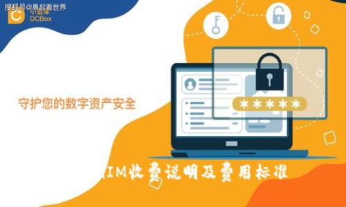 TokenIM收费说明及费用标准