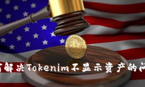 如何解决Tokenim不显示资产的问题？