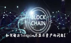 如何解决Tokenim不显示资产的问题？