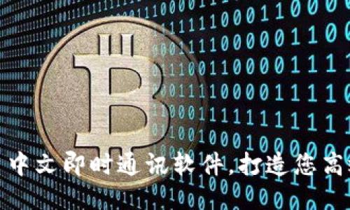 TokenIM——中文即时通讯软件，打造您高效的聊天工具