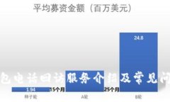 数字钱包电话回访服务介