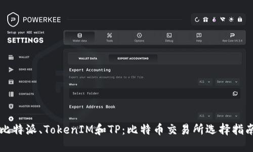 比特派、TokenIM和TP：比特币交易所选择指南
