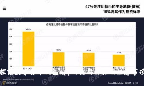 探究数字货币钱包app的使用体验及注意事项