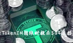 如何解决TokenIM转账时提示504连接超时问题