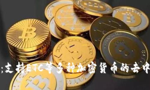 TOKENIM：支持ETC等多种加密货币的去中心化钱包