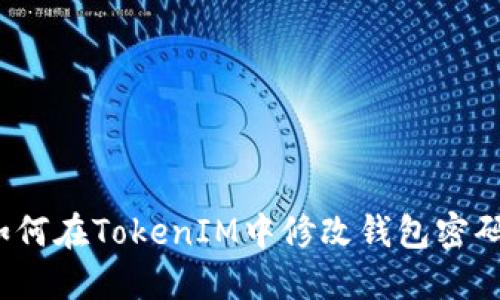 如何在TokenIM中修改钱包密码？