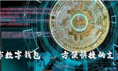 苏州市数字钱包——方便快捷的支付方式