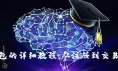 imToken钱包的详细教程，从注册到交易全方位解析