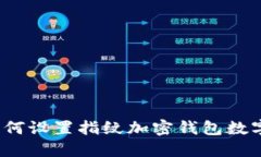 如何设置指纹加密钱包数