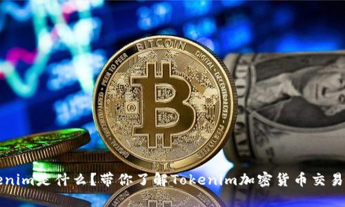 Tokenim是什么？带你了解Tokenim加密货币交易平台