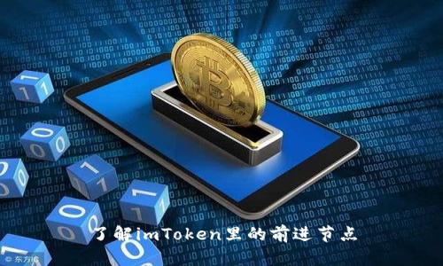 了解imToken里的前进节点