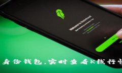 了解TokenIM身份钱包，实时查看K线行情/guanjianci