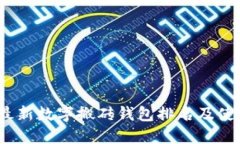 2021最新数字搬砖钱包排名