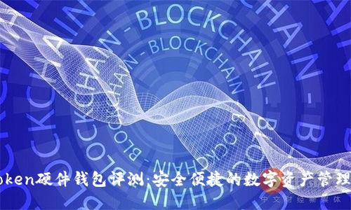 imtoken硬件钱包评测：安全便捷的数字资产管理工具