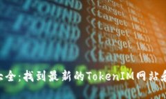 TokenIM地址大全：找到最新的TokenIM网站和社交媒体