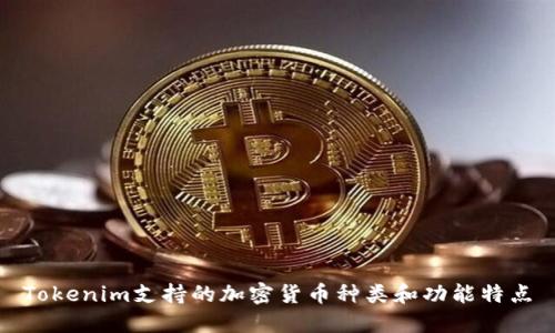 Tokenim支持的加密货币种类和功能特点