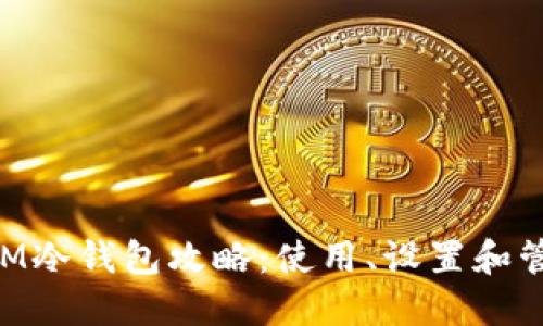 TokenIM冷钱包攻略：使用、设置和管理方法