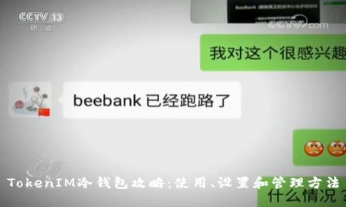 TokenIM冷钱包攻略：使用、设置和管理方法