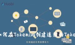 如何在Tokenim创建连续的