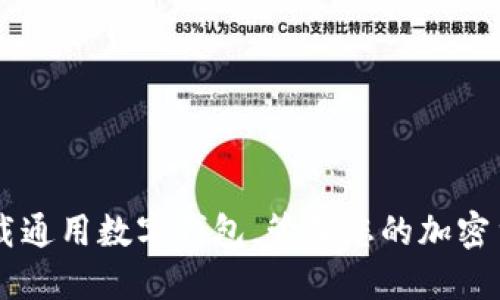 下载通用数字钱包，管理您的加密货币