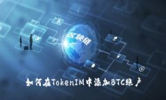 如何在TokenIM中添加BTC账户