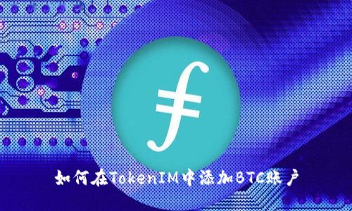 如何在TokenIM中添加BTC账户