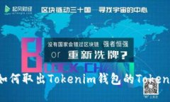 如何取出Tokenim钱包的Token？