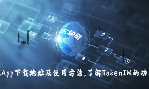 TokenIMApp下载地址及使用方法，了解TokenIM的功能和优势