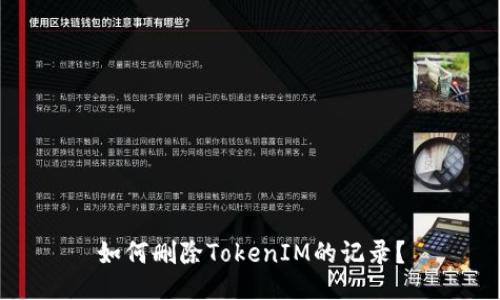 如何删除TokenIM的记录？