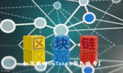 如何找回imToken钱包账号？