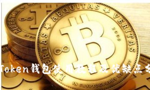 imToken钱包使用教程及优缺点分析