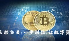 imToken钱包直接交易：一步到位，让数字资产交易