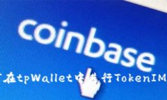 如何在tpWallet中进行Token