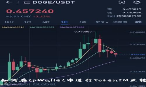 如何在tpWallet中进行TokenIM互转