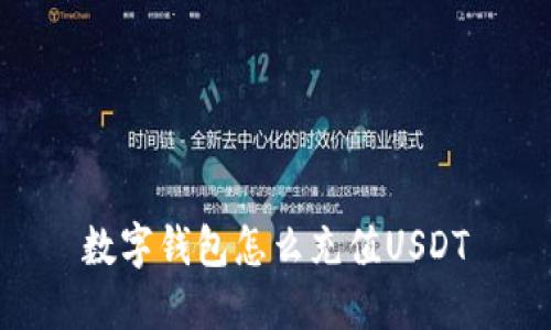 数字钱包怎么充值USDT