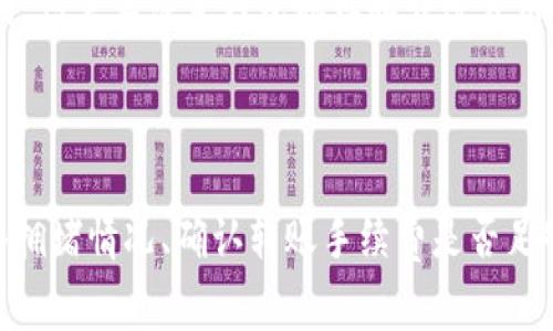 TokenIM转账到账时间及注意事项

关键词：TokenIM，转账，到账时间，注意事项

大纲：

I. TokenIM的转账功能介绍
II. 转账到账时间及影响因素
III. 注意事项
	1. 检查收款方地址是否正确
	2. 查看网络拥堵情况
	3. 确认转账手续费是否足够
	4. TokenIM平台提醒
IV. 常见问题解答
	1. 转账多长时间到账？
	2. 没有收到转账怎么办？
	3. 转账手续费是多少？
	4. 转账是否能被取消？
	5. 能否转账到其他区块链钱包？
	6. 转账时需要注意哪些问题？

正文：

TokenIM是一款安全稳定的数字资产钱包，支持用户进行数字货币的存储、交易、转账等操作。其中转账功能是用户使用频率较高的一个功能，在使用时，很多用户会关心转账到账时间及注意事项。

一、TokenIM的转账功能介绍

在TokenIM的转账功能里，用户可以选择不同数字货币进行转账，同时也可以选择转账的方式，例如输入钱包地址或扫描二维码等。 TokenIM支持的数字货币有：BTC、ETH、USDT、LTC和BCH等。

用户使用TokenIM进行转账时，需要输入转账数额、收款方地址和转账密码等信息，完成转账后，可以查看转账记录及交易状态。

二、转账到账时间及影响因素

转账到账时间受到多重影响，例如转账数额、网络拥堵情况、收款方地址问题等。一般情况下，TokenIM的转账到账时间大约在几秒钟到几分钟不等。

如果转账金额较大，为了保证资金安全，TokenIM会进行人工审核。在这种情况下，转账到账时间可能会延长。

三、注意事项

在进行TokenIM转账时，用户需要注意以下几点：

1. 检查收款方地址是否正确

在进行转账前，用户需要确认收款方钱包地址是否正确，以避免转账过程中出现转错地址而导致资产无法找回的情况。

2. 查看网络拥堵情况

如果网络拥堵，转账到账时间会延长，如果价格波动较大，可能会导致资金损失。因此，在进行转账时，需要先了解网络拥堵情况，选择相应的转账费用进行转账。

3. 确认转账手续费是否足够

TokenIM转账时需要支付一定的手续费，手续费的高低会影响到转账到账时间。用户需要确认转账手续费是否足够，以避免转账过程中出现手续费不足而导致转账失败。

4. TokenIM平台提醒

在进行转账操作时，TokenIM平台会根据用户实际选择给出相应的提醒，如确认收款方地址、手续费足够等，用户需要仔细阅读并按提示操作。

四、常见问题解答

1. 转账多长时间到账？

一般情况下，TokenIM的转账到账时间大约在几秒钟到几分钟不等。但如果转账金额较大，需要进行人工审核，转账到账时间会延长。

2. 没有收到转账怎么办？

如果在转账后一段时间内仍未收到转账，用户可以检查网络是否拥堵，或者查看收款方地址是否正确。如果确认没有问题，可以联系TokenIM客服处理。

3. 转账手续费是多少？

TokenIM转账手续费是根据用户实际选择的转账费用计算，根据当前网络拥堵情况，适当提高手续费可加快转账到账时间。

4. 转账是否能被取消？

TokenIM的转账操作一旦完成就不能被取消。因此，在进行转账操作前，需要确认收款方钱包地址、手续费是否足够等要素，以免出现错误。

5. 能否转账到其他区块链钱包？

TokenIM支持的数字货币种类较多，一般情况下是可以转账到其他区块链钱包的。但需要注意钱包地址和转账费用等要素是否正确。

6. 转账时需要注意哪些问题？

在进行TokenIM转账时，需要注意以下几点：确认收款方地址是否正确，查看网络拥堵情况、确认转账手续费是否足够、按提示操作。如果遇到问题，可以联系TokenIM客服处理。