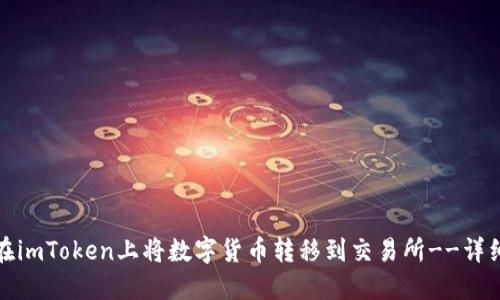 如何在imToken上将数字货币转移到交易所--详细教程