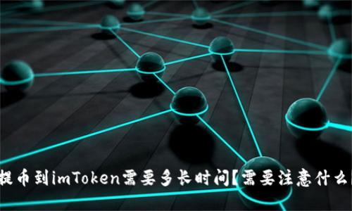 提币到imToken需要多长时间？需要注意什么？